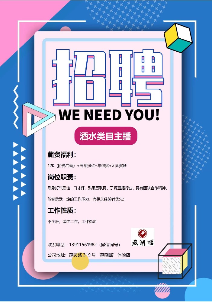 酒水类目主播招聘 北京燕郊燕灵路 319号'燕潮酩’体验店