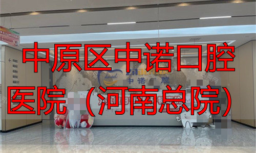 郑州中诺口腔医院前台图
