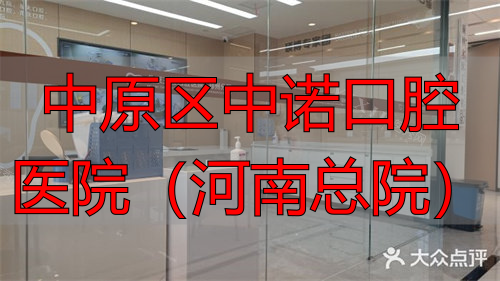 郑州中诺口腔诊室图