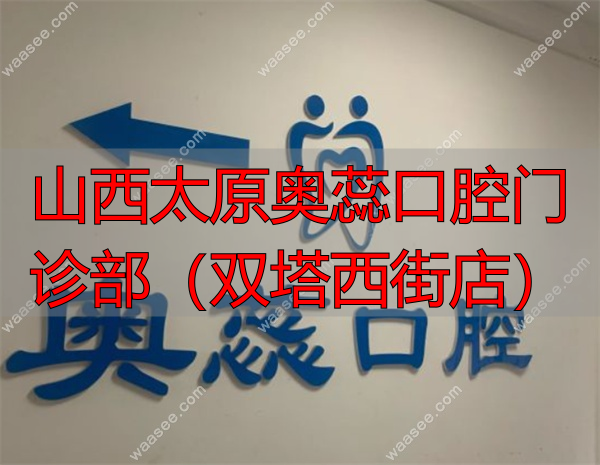 太原奥蕊腔口双塔门诊waasee.com