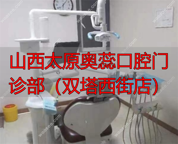 太原奥蕊口腔双塔门诊