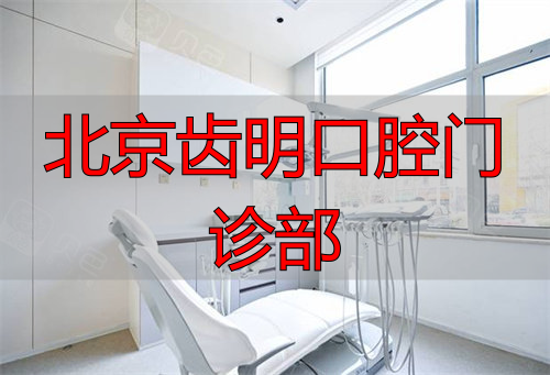 北京齿明口腔牙椅