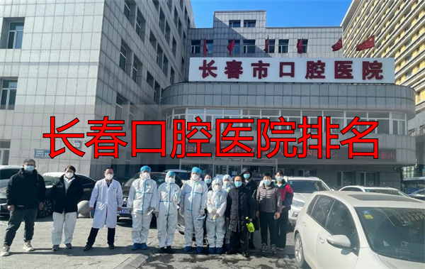长春市口腔医院抗疫_长春口腔医院排名_长春市口腔医院疫情防控措施