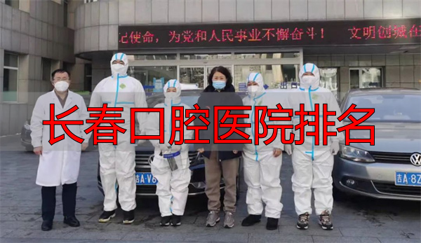 长春市口腔医院抗疫_长春市口腔医院疫情防控措施_长春口腔医院排名