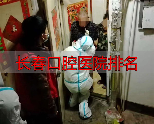 长春口腔医院排名_长春市口腔医院疫情防控措施_长春市口腔医院抗疫