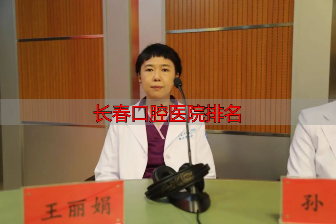 长春口腔医院排名_白求恩口腔医院社会监督员_长春白求恩口腔医院诚信建设