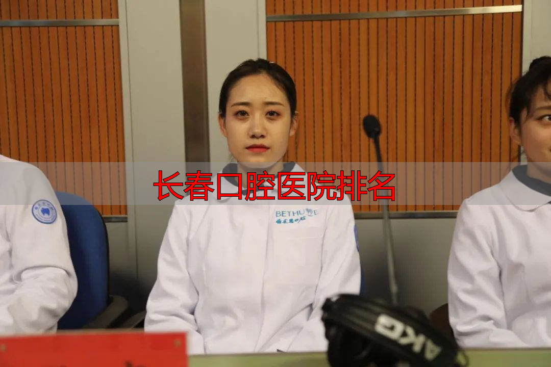 长春口腔医院排名_白求恩口腔医院社会监督员_长春白求恩口腔医院诚信建设