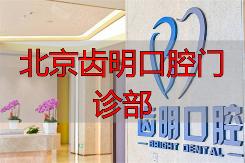 香山附近口碑好的牙科推荐，医生和技术靠谱吗？