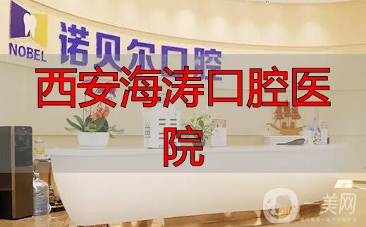西安口腔医院哪家好？口碑排名盘点，含海涛等五家热门牙科