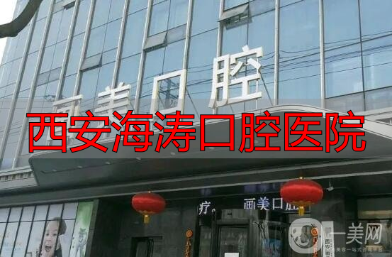 西安口腔医院排名_西安牙齿种植医院推荐_西安海涛口腔医院