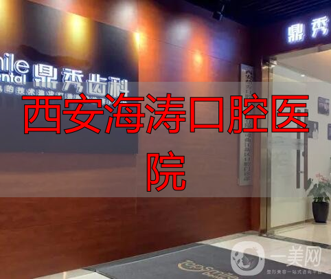 西安海涛口腔医院_西安口腔医院排名_西安牙齿种植医院推荐