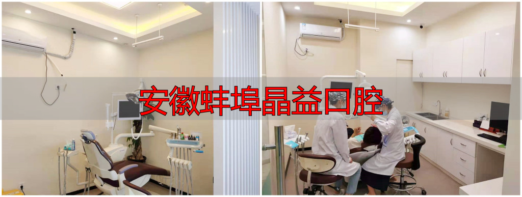 安徽蚌埠晶益口腔_蚌埠市禹会区皓齿口腔门诊部_蚌埠皓齿口腔