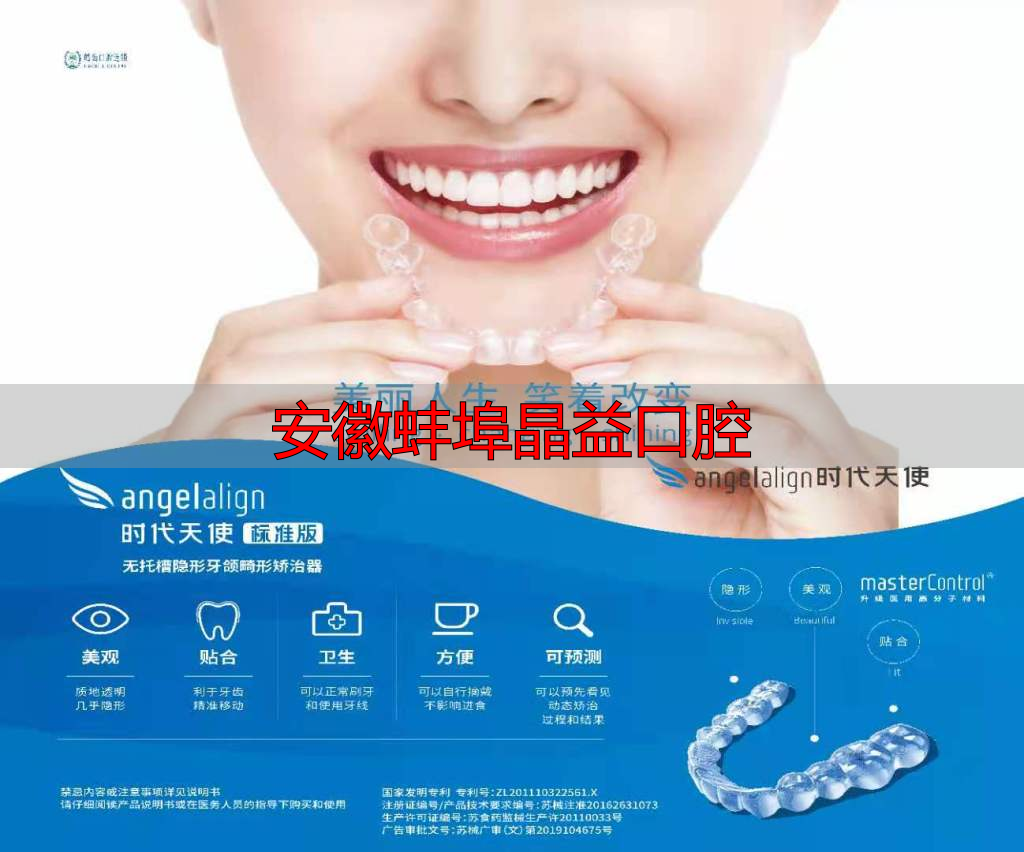 安徽蚌埠晶益口腔_蚌埠市禹会区皓齿口腔门诊部_蚌埠皓齿口腔