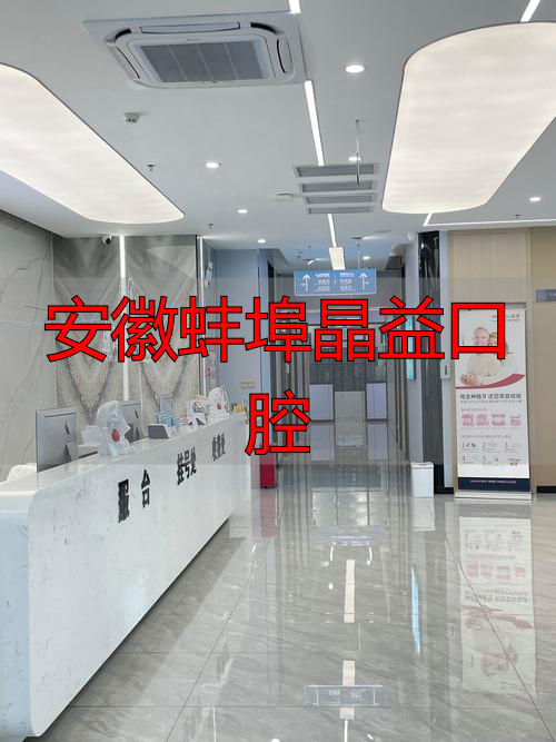 蚌埠皓齿口腔_蚌埠市禹会区皓齿口腔门诊部_安徽蚌埠晶益口腔