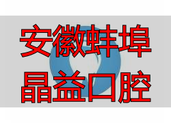 蚌埠市禹会区皓齿口腔门诊部_蚌埠皓齿口腔_安徽蚌埠晶益口腔