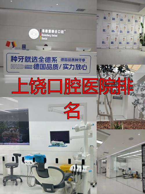 上饶口腔医院排名_上饶口腔医院排名前五_上饶地区口腔医院推荐