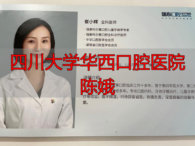 华西口腔医院 国家口腔疾病临床医学研究中心 国家住院医师规范化培训基地_四川大学华西口腔医院陈娥