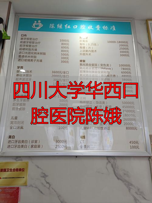 四川大学华西口腔医院陈娥_华西口腔医院 国家口腔疾病临床医学研究中心 国家住院医师规范化培训基地