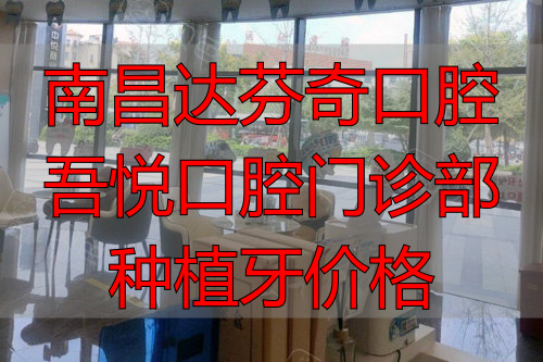 南昌达芬奇口腔大厅图