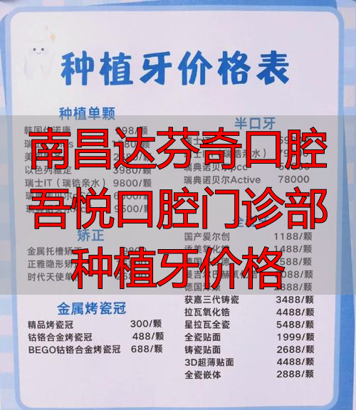 南昌达芬奇口腔地址_南昌达芬奇口腔吾悦口腔门诊部种植牙价格_南昌达芬奇口腔连锁