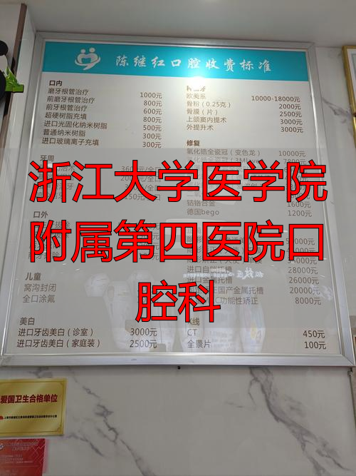 浙江大学医学院附属第四医院牙齿矫正案例分享_浙江大学医学院附属第四医院口腔科_浙江大学医学院附属第四医院牙齿矫正评价