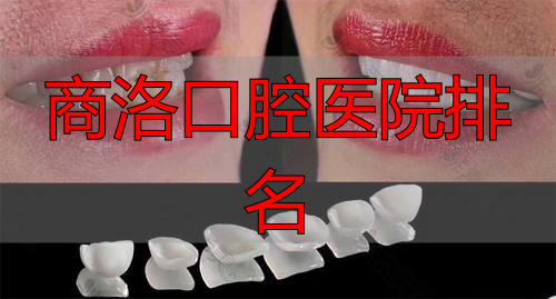 洛阳九龙口腔牙齿贴面