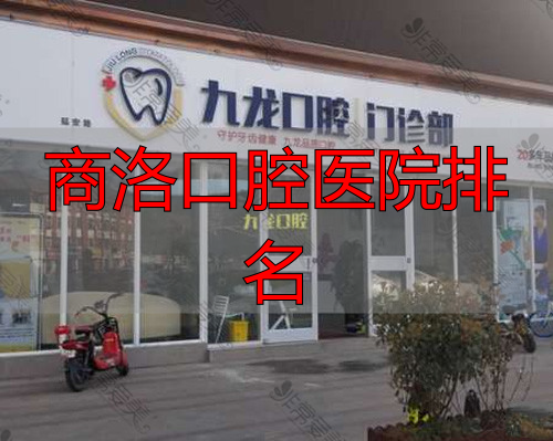 洛阳九龙口腔怎么样