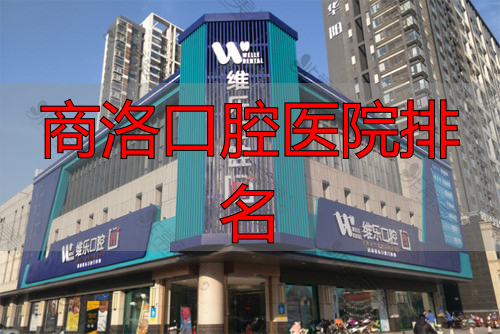 洛阳维乐口腔外景图