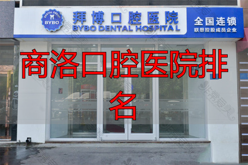 洛阳拜博六和口腔怎么样