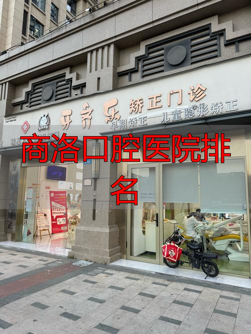 商洛口腔医院排名_洛阳牙科医院推荐_洛阳口腔医院排名