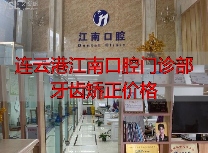 连云港矫正牙齿多少钱?这些矫正口碑好的医院看过来,附牙齿矫正价格表!