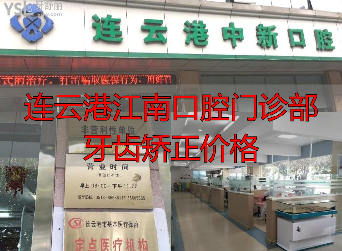 连云港矫正牙齿多少钱?这些矫正口碑好的医院看过来,附牙齿矫正价格表!