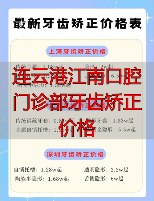 连云港江南口腔门诊部牙齿矫正价格_连云港隐形矫正价格_连云港正畸医院排名