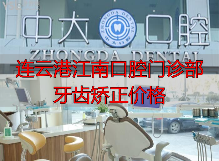 连云港矫正牙齿多少钱?这些矫正口碑好的医院看过来,附牙齿矫正价格表!