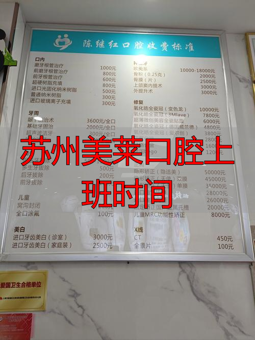 苏州美莱口腔几点开门下班？2024最新门诊时间