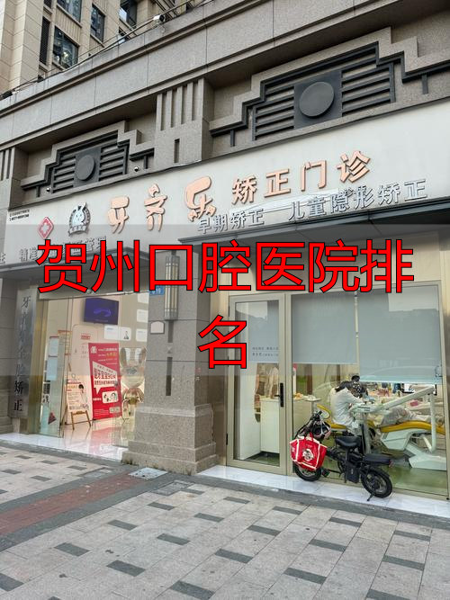 柳州牙科医院排名前十_贺州口腔医院排名_柳州口腔医院排名