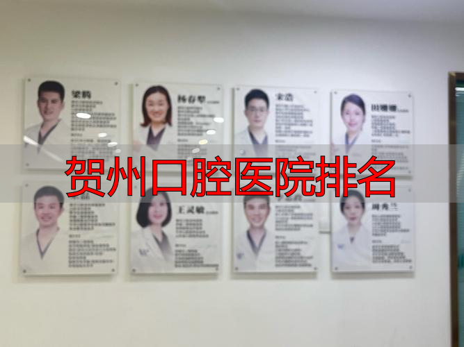 贺州口腔医院排名_柳州牙科医院排名前十_柳州口腔医院排名
