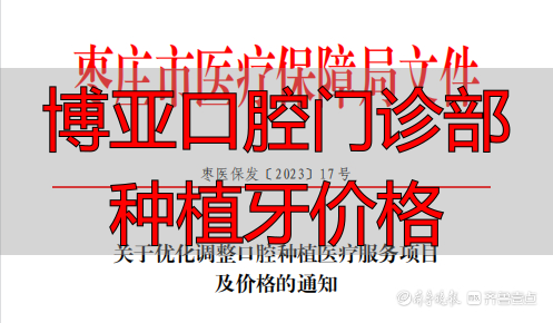 博亚口腔门诊部种植牙价格_枣庄口腔种植价格调控_枣庄公立医院种牙费用标准