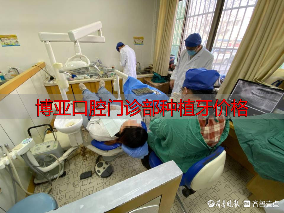 枣庄公立医院种牙费用标准_枣庄口腔种植价格调控_博亚口腔门诊部种植牙价格