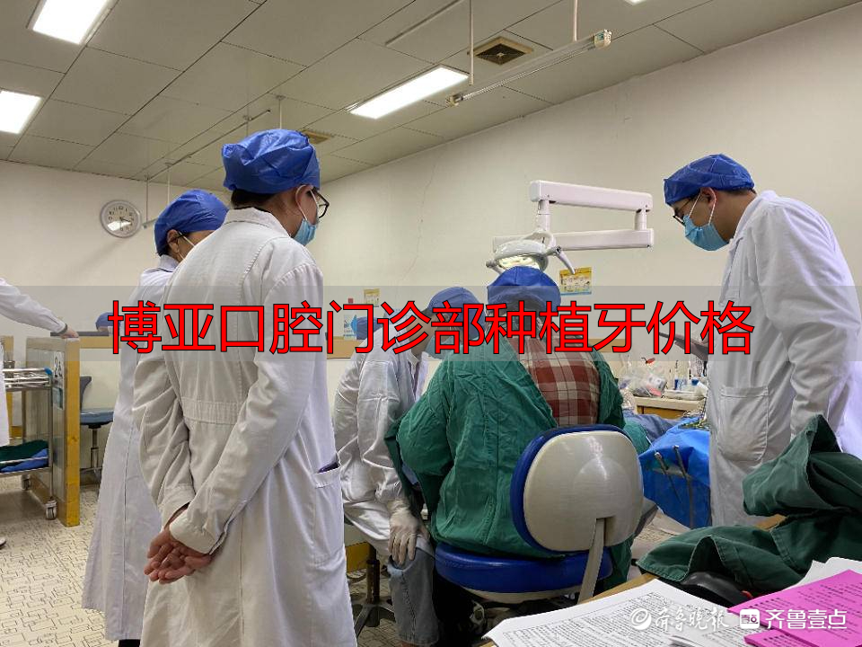 枣庄口腔种植价格调控_枣庄公立医院种牙费用标准_博亚口腔门诊部种植牙价格