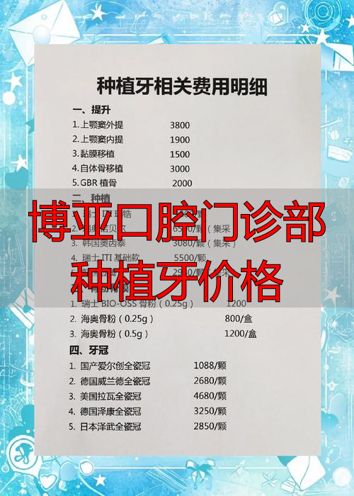 枣庄口腔种植价格调控_枣庄公立医院种牙费用标准_博亚口腔门诊部种植牙价格