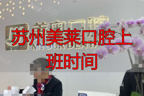苏州美奥口腔几点上下班？早9晚6，午休、下班后也能看牙