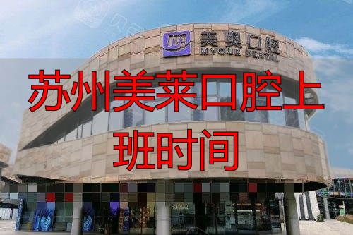 苏州美奥口腔外观