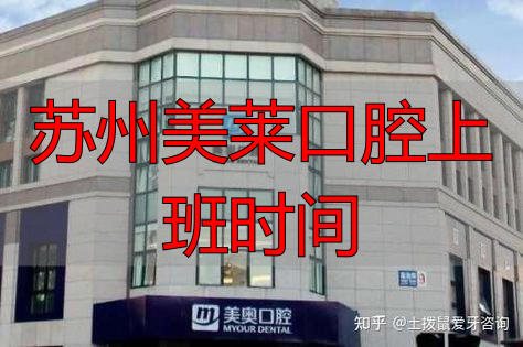 苏州美莱口腔上班时间_苏州美奥口腔医院特色服务时间_苏州美奥口腔医院营业时间