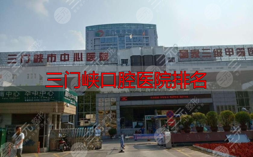 三门峡口腔医院哪家好?有哪些?三门峡牙科哪家比较好?