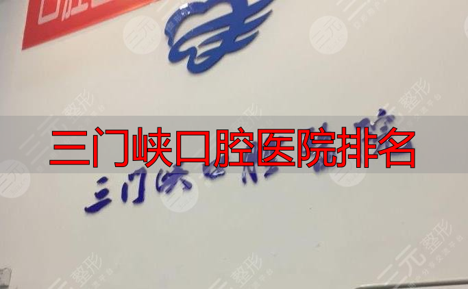 三门峡口腔医院哪家好?