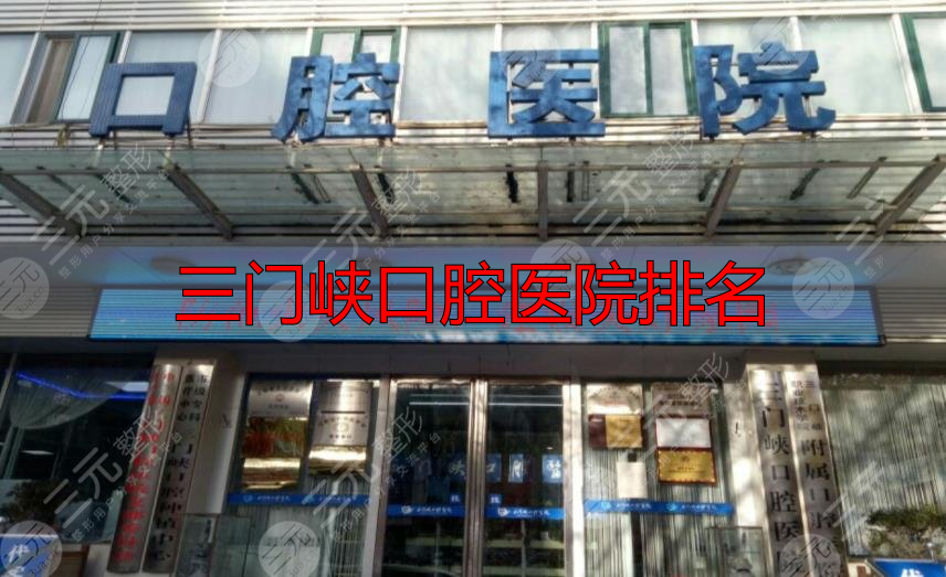 三门峡口腔医院哪家好?