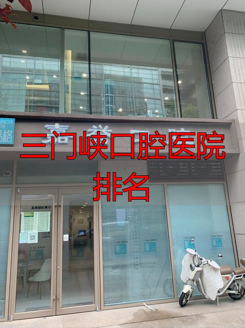 三门峡口腔医院排名_三门峡口腔医院哪家好_三门峡牙科哪家比较好