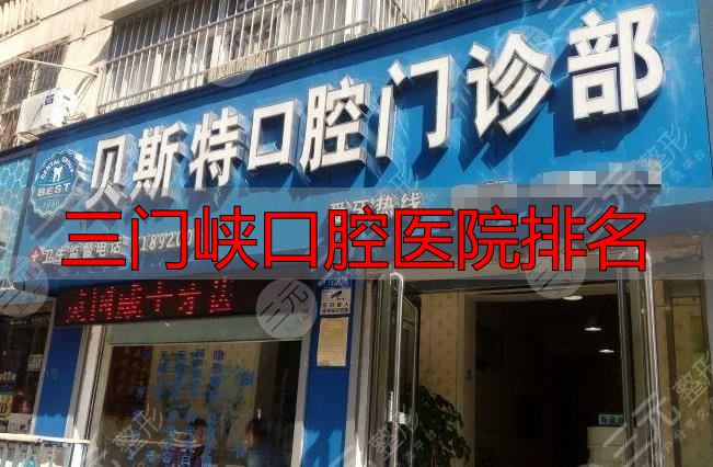 三门峡口腔医院哪家好?