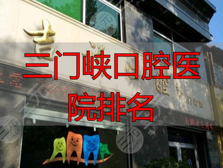 三门峡口腔医院哪家好?